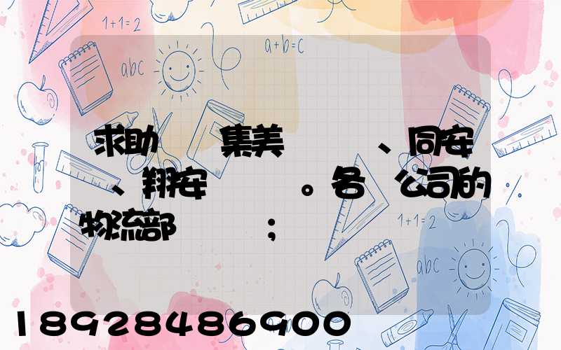 求助廈門集美、同安、翔安。各個公司的物流部門電話